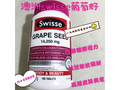 Swisse葡萄籽测评(含成分分析) Swisse葡萄籽测评(含成分分析)